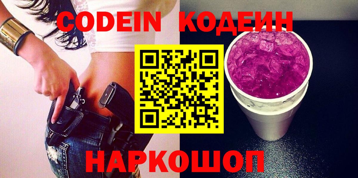 Звенигород  Кодеин напиток Lean (лин)  Вход с VPN  Codein Purple Drank 