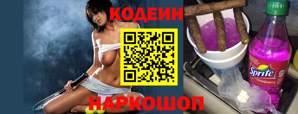 Кодеиновый сироп Lean Purple Drank Звенигород